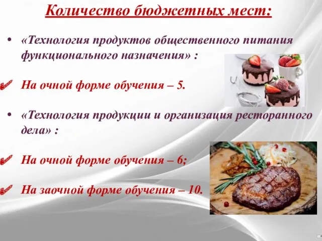 «Технология продуктов общественного питания функционального назначения» : На очной форме обучения – 5.