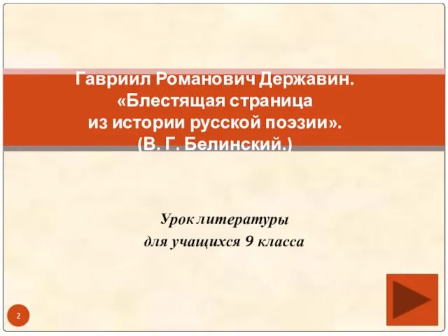 Урок литературы для учащихся 9 класса Гавриил Романович Державин. «Блестящая