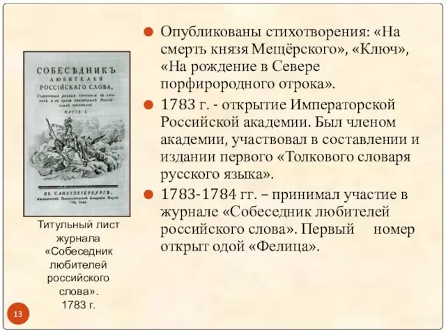 Опубликованы стихотворения: «На смерть князя Мещёрского», «Ключ», «На рождение в