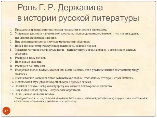 Роль Г. Р. Державина в истории русской литературы 1. Продолжил