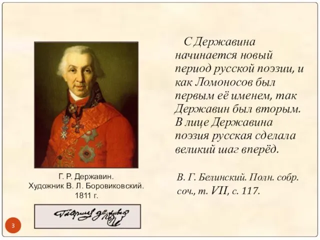 С Державина начинается новый период русской поэзии, и как Ломоносов