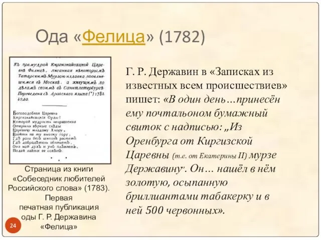 Ода «Фелица» (1782) Г. Р. Державин в «Записках из известных