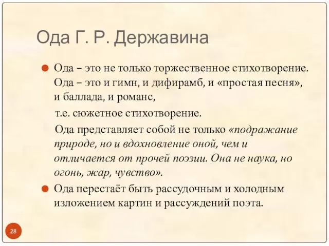 Ода Г. Р. Державина Ода – это не только торжественное