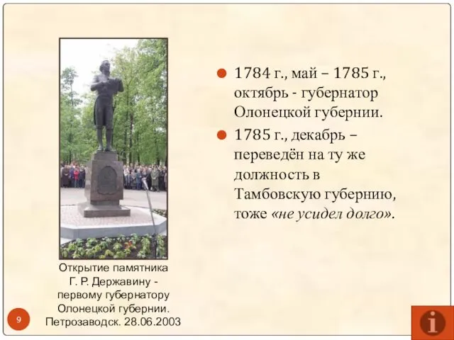 1784 г., май – 1785 г., октябрь - губернатор Олонецкой