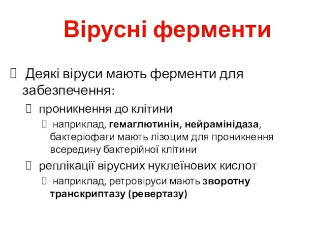 Вірусні ферменти Деякі віруси мають ферменти для забезпечення: проникнення до