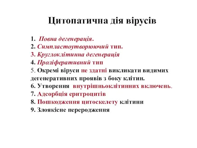 Цитопатична дія вірусів 1. Повна дегенерація. 2. Симпластоутворюючий тип. 3.