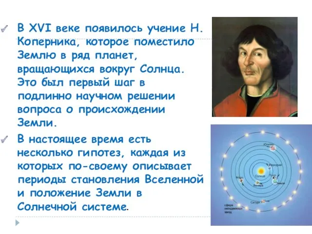 В XVI веке появилось учение Н.Коперника, которое поместило Землю в ряд планет, вращающихся