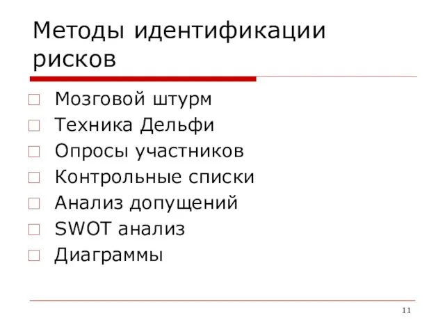 Методы идентификации рисков Мозговой штурм Техника Дельфи Опросы участников Контрольные списки Анализ допущений SWOT анализ Диаграммы