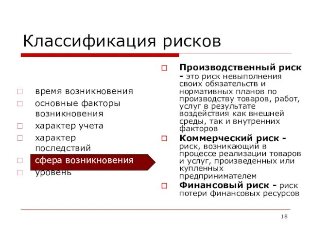 Классификация рисков время возникновения основные факторы возникновения характер учета характер