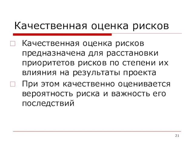 Качественная оценка рисков Качественная оценка рисков предназначена для расстановки приоритетов