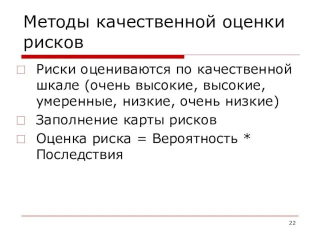 Методы качественной оценки рисков Риски оцениваются по качественной шкале (очень