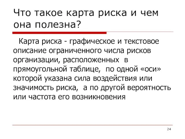 Что такое карта риска и чем она полезна? Карта риска