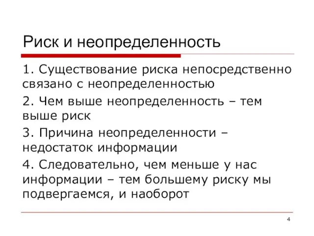 Риск и неопределенность 1. Существование риска непосредственно связано с неопределенностью