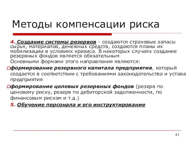 Методы компенсации риска 4. Создание системы резервов - создаются страховые