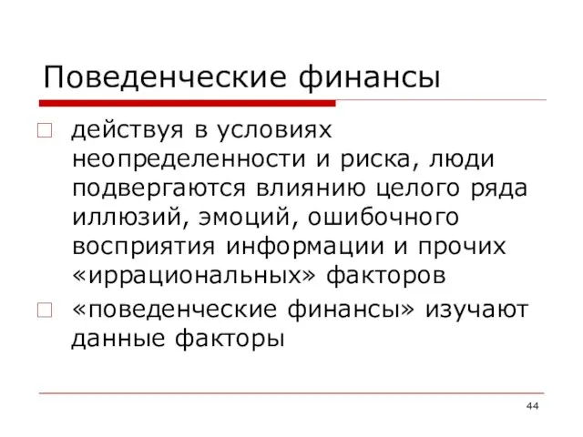 Поведенческие финансы действуя в условиях неопределенности и риска, люди подвергаются