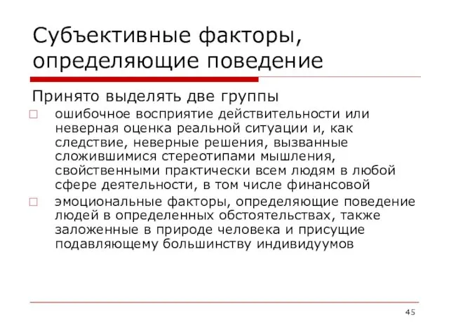 Субъективные факторы, определяющие поведение Принято выделять две группы ошибочное восприятие