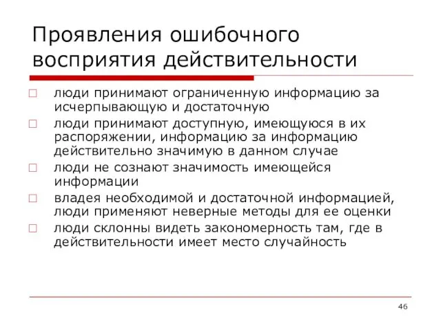 Проявления ошибочного восприятия действительности люди принимают ограниченную информацию за исчерпывающую