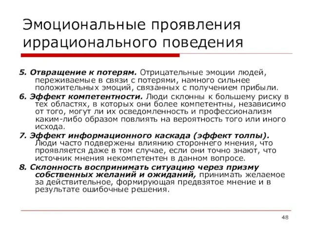 Эмоциональные проявления иррационального поведения 5. Отвращение к потерям. Отрицательные эмоции