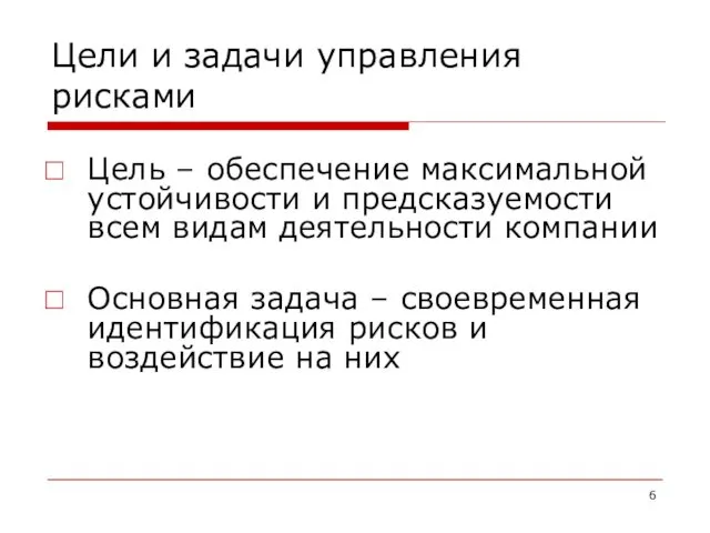 Цели и задачи управления рисками Цель – обеспечение максимальной устойчивости