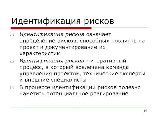 Идентификация рисков Идентификация рисков означает определение рисков, способных повлиять на