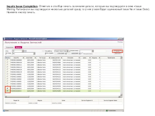 Inquiry Issue Completion. Отметьте в столбце печать галочками детали, которые