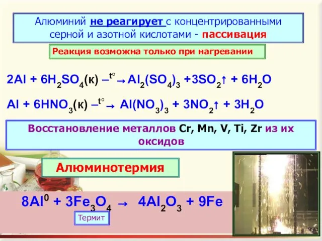 Алюминий не реагирует с концентрированными серной и азотной кислотами - пассивация 2Al +