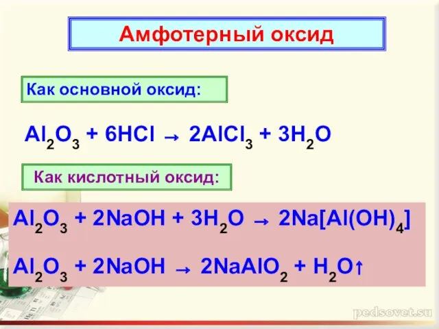 Амфотерный оксид Как основной оксид: Al2O3 + 6HCl → 2AlCl3 + 3H2O Как