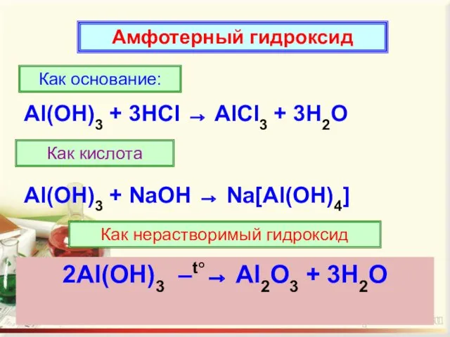 Амфотерный гидроксид Как основание: Al(OH)3 + 3HCl → AlCl3 + 3H2O Как кислота