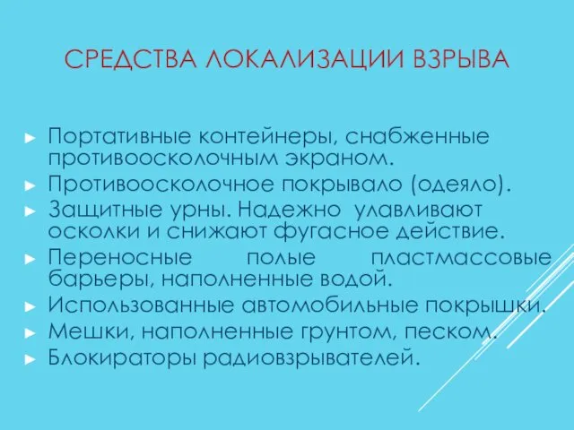 СРЕДСТВА ЛОКАЛИЗАЦИИ ВЗРЫВА Портативные контейнеры, снабженные противоосколочным экраном. Противоосколочное покрывало