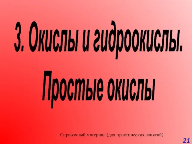 3. Окислы и гидроокислы. Простые окислы Справочный материал (для практических занятий)