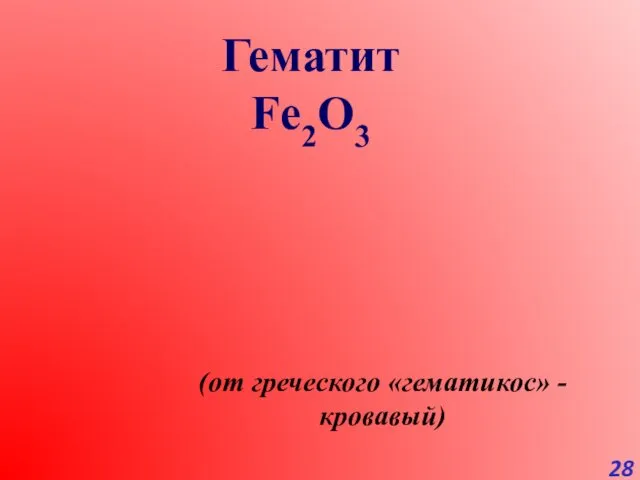 Гематит Fe2O3 (от греческого «гематикос» -кровавый)