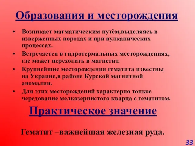 Образования и месторождения Возникает магматическим путём,выделяясь в изверженных породах и