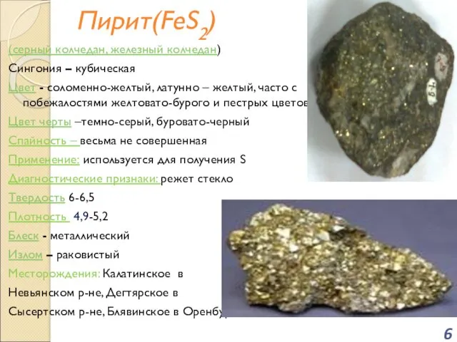 Пирит(FeS2) (серный колчедан, железный колчедан) Сингония – кубическая Цвет -