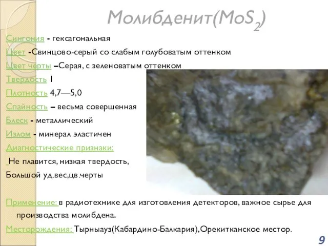 Молибденит(MoS2) Сингония - гексагональная Цвет -Свинцово-серый со слабым голубоватым оттенком