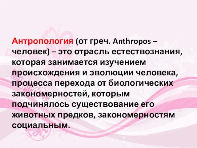 Антропология (от греч. Anthropos – человек) – это отрасль естествознания,