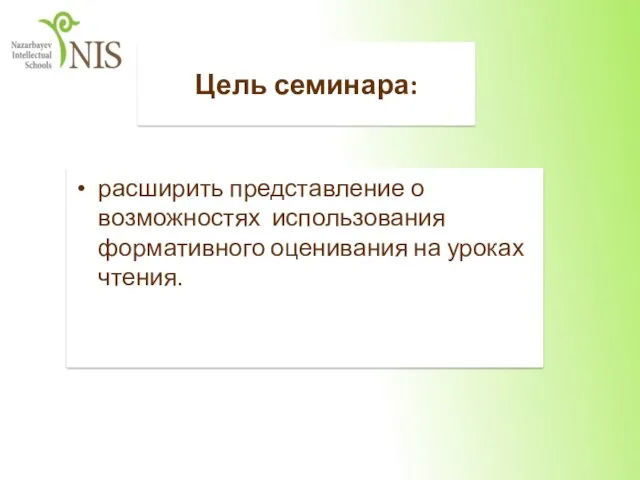 Цель семинара: расширить представление о возможностях использования формативного оценивания на уроках чтения.