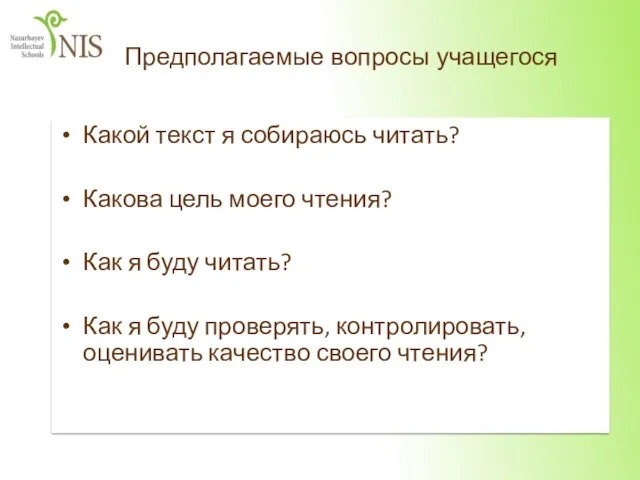 Какой текст я собираюсь читать? Какова цель моего чтения? Как