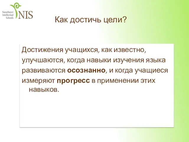 Достижения учащихся, как известно, улучшаются, когда навыки изучения языка развиваются