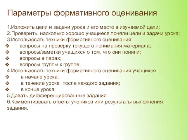 Параметры формативного оценивания 1.Изложить цели и задачи урока и его