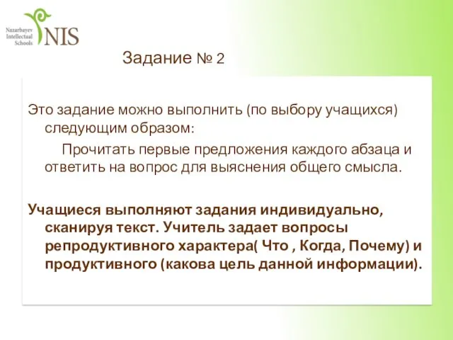 Это задание можно выполнить (по выбору учащихся) следующим образом: Прочитать