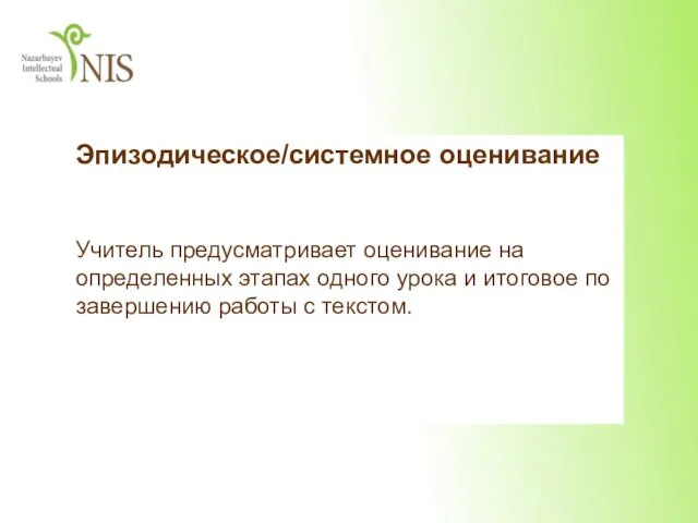 Эпизодическое/системное оценивание Учитель предусматривает оценивание на определенных этапах одного урока