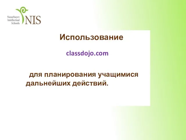 Использование classdojo.com для планирования учащимися дальнейших действий.