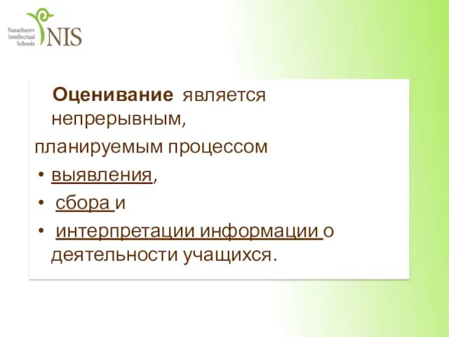 Оценивание является непрерывным, планируемым процессом выявления, сбора и интерпретации информации о деятельности учащихся.