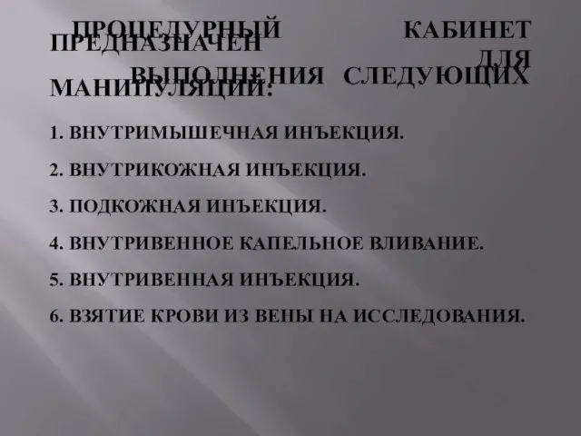 ПРОЦЕДУРНЫЙ КАБИНЕТ ПРЕДНАЗНАЧЕН ДЛЯ ВЫПОЛНЕНИЯ СЛЕДУЮЩИХ МАНИПУЛЯЦИЙ: 1. ВНУТРИМЫШЕЧНАЯ ИНЪЕКЦИЯ.