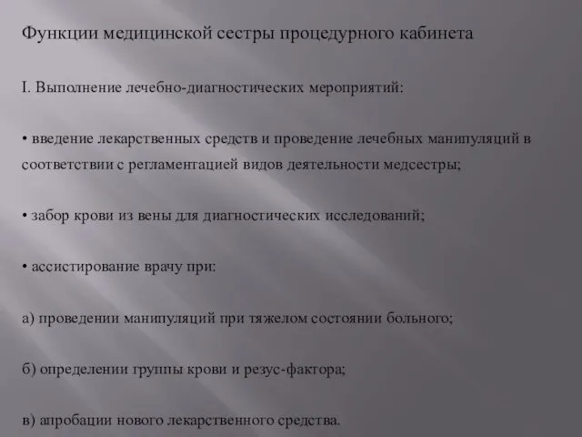 Функции медицинской сестры процедурного кабинета I. Выполнение лечебно-диагностических мероприятий: •