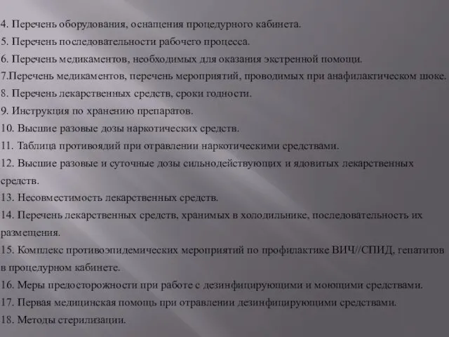 4. Перечень оборудования, оснащения процедурного кабинета. 5. Перечень последовательности рабочего