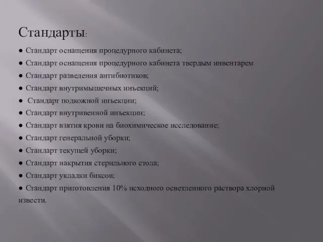 Стандарты: ● Стандарт оснащения процедурного кабинета; ● Стандарт оснащения процедурного