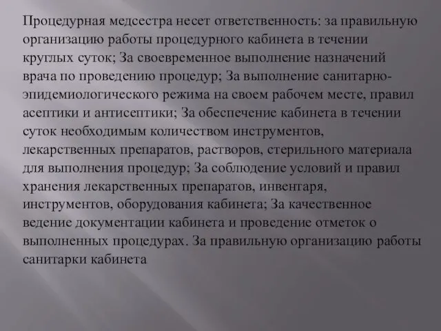 Процедурная медсестра несет ответственность: за правильную организацию работы процедурного кабинета