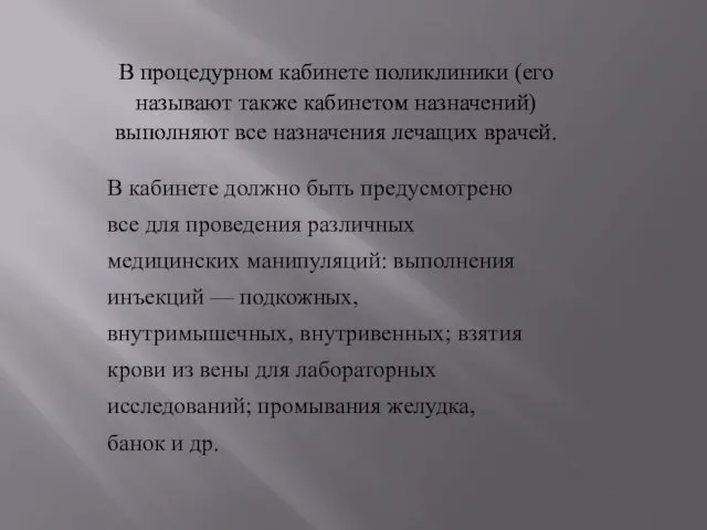 В процедурном кабинете поликлиники (его называют также кабинетом назначений) выполняют