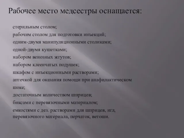 Рабочее место медсестры оснащается: стерильным столом; рабочим столом для подготовки